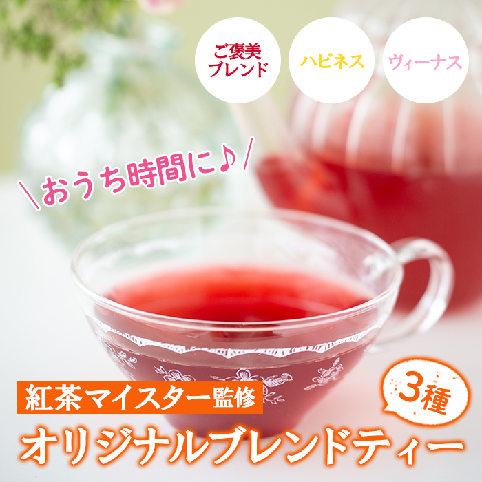 紅茶マイスターがセレクト！おうち時間(ご褒美ブレンド・ハピネス・ヴィーナス×各6包)芳醇な香りと味わいをご褒美に♪ ルシエルフュゼ【LeCiel+b2-cafe】【00-090-01】