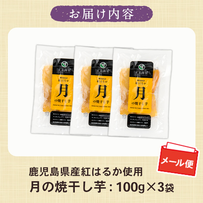 月の焼干し芋(100g×3袋) 国産 鹿児島県産 ほしいも 干しいも ほし芋 紅はるか べにはるか スイーツ おやつ お菓子 菓子 常温 常温配送 常温保存 メール便【末永商店】【00-062-06】