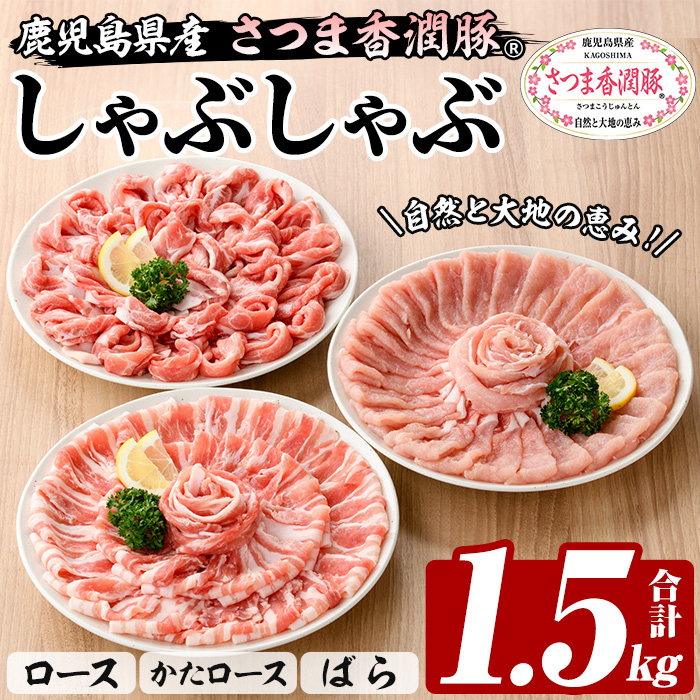 鹿児島県産！さつま香潤豚しゃぶしゃぶセット (3種)(250g×6P・合計1.5kg) 豚 豚肉 肉 鹿児島 白豚 しゃぶしゃぶ ロース 肩ロース ばら肉 バラ肉 詰合せ 小分け 冷凍【西日本ベストパッカー】【00-110-07】