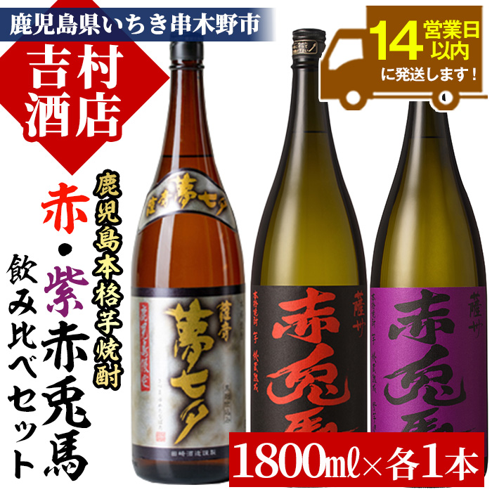 鹿児島本格芋焼酎「赤兎馬」「紫の赤兎馬」「夢七夕」(合計3本×1800ml)飲み比べセット！国産 九州産 鹿児島 酒 焼酎 芋焼酎 人気 飲み比べ セット 1.8L 一升瓶【吉村酒店】【00-003-37】