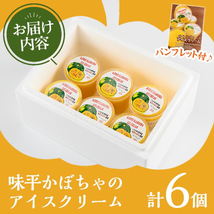 ＜2026年お中元ギフト＞味平かぼちゃのアイスクリーム(計6個) アイス アイスクリーム スイーツ おやつ お菓子 野菜 かぼちゃ カボチャ 南瓜 手作り カップ 冷凍 【菓子処 菊屋】【00-014-08-R8OC】