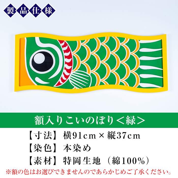 ≪ESSE金賞≫額入りこいのぼり＜緑＞鹿児島 いちき串木野 こいのぼり 鯉のぼり 額入り 本染め 染め物 染物 名入れ お祝い 贈り物 伝統 伝統工芸 2023 ESSE グランプリ 受賞【亀崎染工】【00-085-09e】