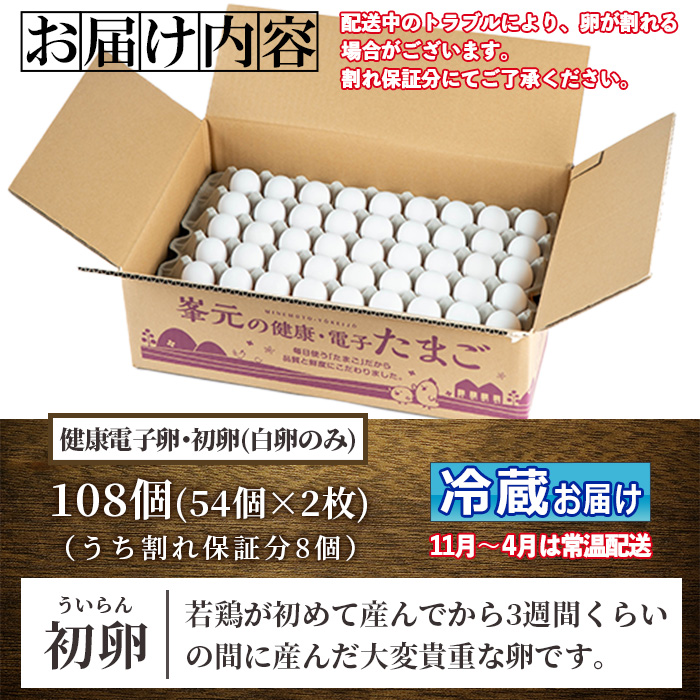 健康電子卵 初卵・白(計108個・54個入り×2枚) 国産 九州産 たまご タマゴ 玉子 生たまご 若鶏 若鳥 新鮮 鶏卵 小玉 パック 朝ごはん 卵かけごはん TKG おかず 卵焼き 割れ保障 安心 安全【峯元養鶏】【00-095-07】