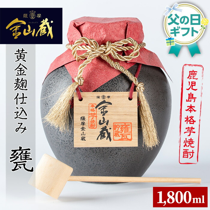 ＜2026年 父の日ギフト＞金山蔵黄金麹仕込み(甕・1,800ml) 焼酎 芋焼酎 酒 アルコール 芋 家飲み 宅飲み ロック 水割り お湯割り 常温 常温保存 贈り物 贈答用 ギフト プレゼント 父の日 メッセージカード付【薩摩金山蔵】【FDC-002H】