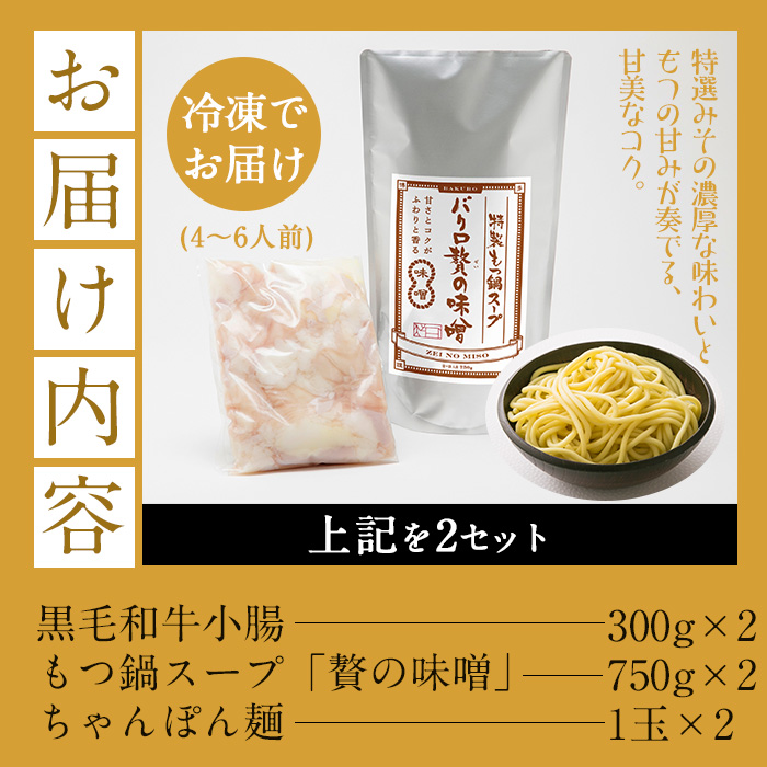 鹿児島県産黒毛和牛使用！もつ鍋セット(4〜6人前)「贅の味噌」スープ(750g×2)と小腸(300g×2)！しょうちょう ホルモン もつ鍋 鍋 お鍋 冷凍 牛肉 肉 もつ モツ 内臓 国産牛 国産 九州産 モツ鍋 もつなべ ギフト 贈答品 黒毛和牛【バクロ】【00-030-01】