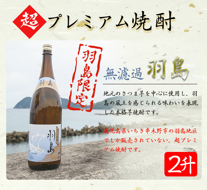 【鹿児島限定】プレミアム芋焼酎 羽島 2升(1800ml×2本) 芋焼酎 黒麹 無濾過 お湯割り 水割り ロック 常温 常温発送 一升瓶 1800ml 【福永酒店】【00-043-05】