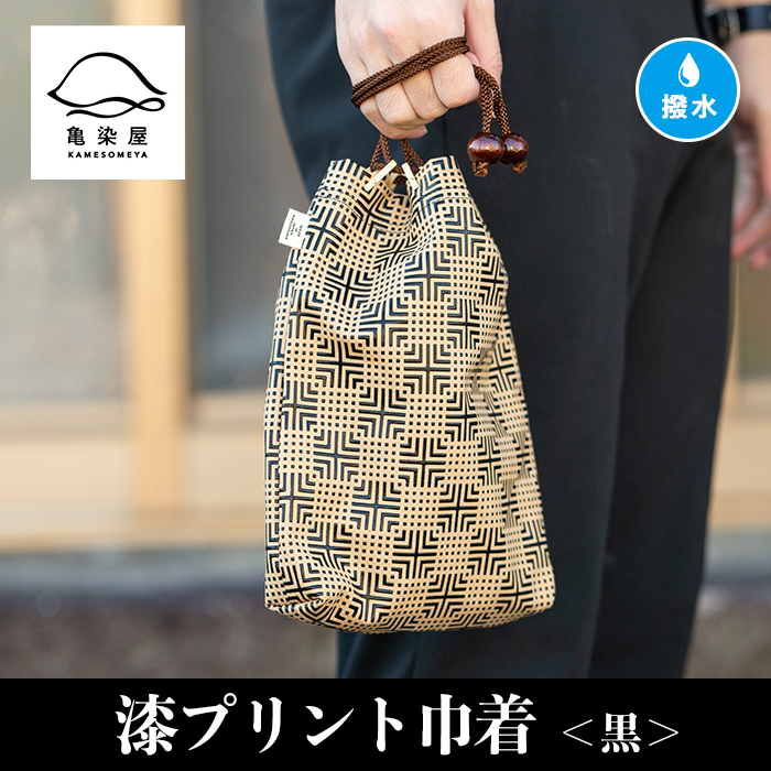 漆プリント巾着＜黒＞鹿児島 いちき串木野 巾着 袋 バッグインバッグ 漆プリント 漆 本染め 染め物 染物 伝統 伝統工芸【亀崎染工】【00-085-06a】
