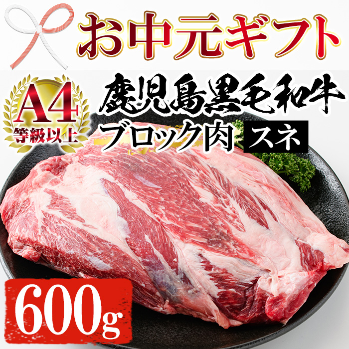 ＜2026年お中元ギフト＞鹿児島県黒毛和牛すね肉ブロック(600g) A4等級以上 牛 牛肉 すね肉 スネ肉 ブロック 肉 ブロック肉 塊 国産 九州 ビーフシチュー すね煮込み トルティーヤ【バクロ】【00-030-03-R8OC】