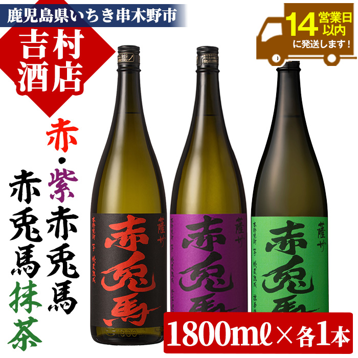鹿児島本格芋焼酎「赤兎馬・紫の赤兎馬・赤兎馬抹茶」(1800ml×各1本・合計3本) 九州 鹿児島 酒 焼酎 芋焼酎 赤兎馬 赤兎馬抹茶 抹茶 お湯割り 水割り 炭酸割り ロック 頒布会 晩酌 人気 セット 常温 常温保存【吉村酒店】【00-003-64】