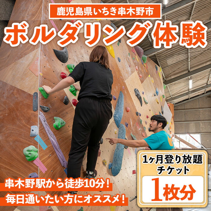 ボルダリング体験 1ヶ月通い放題・登り放題チケット(1枚) 鹿児島 いちき串木野 体験 1日体験 アクティビティ お出かけ 遊ぶ 運動 家族 こども カップル 初心者歓迎 優待券 施設利用 フリーパス クライミング【蔵】【00-122-03】