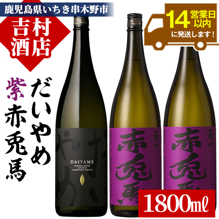 【14営業日以内配送】芋焼酎 「だいやめ」 1800ml 1本 「紫赤兎馬」 1800ml 2本 一升瓶 3本セット 鹿児島 本格芋焼酎 だいやめハイボール 焼酎ハイボール フルーティー ライチ ダイヤメ DAIYAME 水割り ロック 紫の赤兎馬 赤兎馬紫 濵田酒造 【00-003-40】