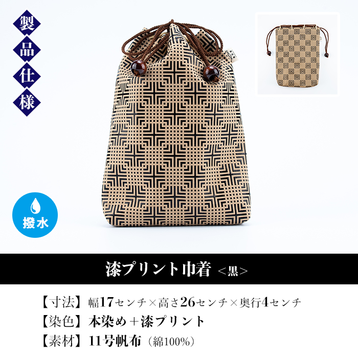 漆プリント巾着＜黒＞鹿児島 いちき串木野 巾着 袋 バッグインバッグ 漆プリント 漆 本染め 染め物 染物 伝統 伝統工芸【亀崎染工】【00-085-06a】