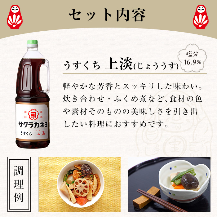 サクラカネヨのうすくち醤油「上淡」 (1.8L×6本) ！ しょうゆ しょう油 鹿児島 薄口 調味料 老舗 常温 保存【吉村醸造】【00-002-04】
