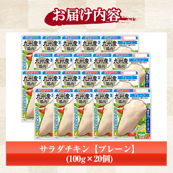 サラダチキン＜プレーン＞(計2kg・100g×20個) 糖質制限中に嬉しい糖質0！鶏肉 サラダチキン むね肉 サラダ おかず タンパク質 冷蔵 セット 詰め合わせ 小分け 時短 ダイエット 筋トレ【プリマハム】【00-009-02】