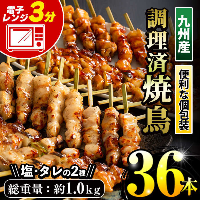 ＜調理済＞九州産焼鳥セット5種盛合わせ(計36本、約1kg) 国産 九州産 国産鶏 鶏肉 焼き鳥 焼鳥 加工品 惣菜 おかず おつまみ もも ももねぎ とり皮 ぼんじり ひな 冷凍 小分け 味付き 時短【サンクスフーズ】【00-079-02】