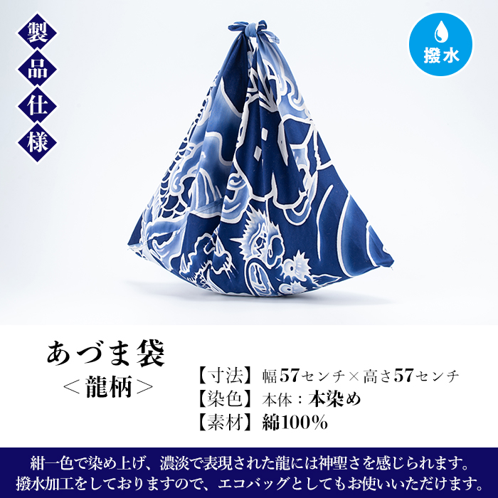 あづま袋＜龍柄＞鹿児島 いちき串木野 あづま袋 刷毛染め 本染め 染め物 カバン かばん エコバッグ 龍 撥水加工 伝統 伝統工芸【亀崎染工】【00-085-05】