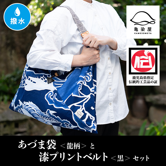 あづま袋＜龍柄＞と漆プリントベルト＜黒＞鹿児島 いちき串木野 あづま袋 刷毛染め 本染め カバン エコバッグ ベルト 漆プリント 漆 ショルダーバッグ 撥水加工 伝統 伝統工芸【亀崎染工】【00-085-19a】