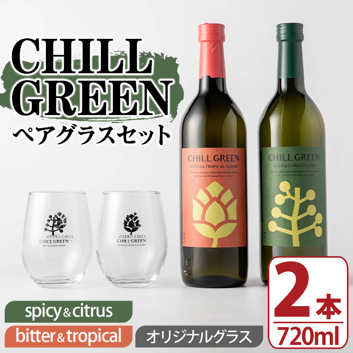 CHILL GREEN (チルグリーン) ペアグラスセット(720ml×2本＆グラス) 鹿児島 酒 焼酎 チルグリーン spicy＆citrus bitter＆tropical ボタニカル系 ボタニカル 麦焼酎 麦 焼酎 グラス ペアグラス 飲み比べ セット 【焼酎蔵薩州濱田屋伝兵衛】【00-029-02】