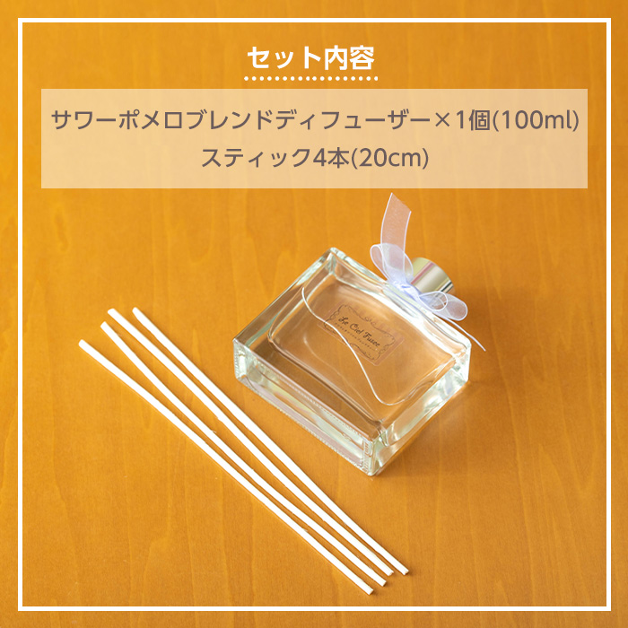 サワーポメロブレンドディフューザー(100ml)スティック4本付き！アロマテラピーアドバイザー監修！お部屋の芳香剤に！ ルシエルフュゼ【LeCiel+b2-cafe】【00-090-08】