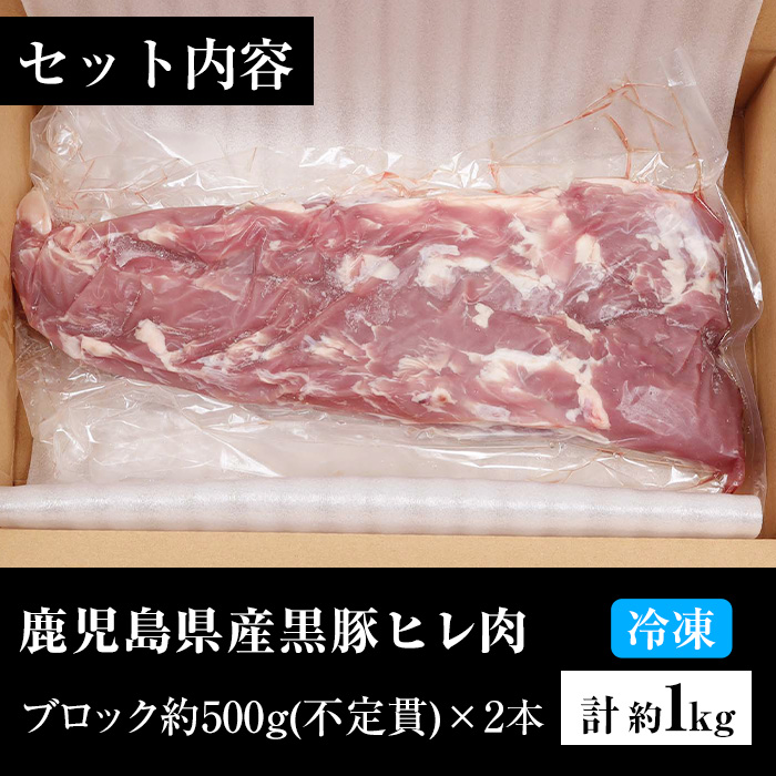 鹿児島県産黒豚ヒレブロック(計約1kg・約500g×2本)！国産 豚 豚肉 肉 食品 肉類 冷凍 ヒレ肉 ブロック 九州 ヒレカツ ステーキ ローストポーク【エーエフ企画】【00-057-14】