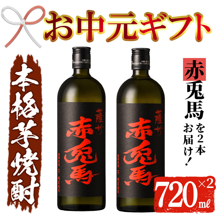 ＜2026年お中元ギフト＞鹿児島本格芋焼酎！「赤兎馬」(720ml×2本) 鹿児島 酒 お酒 アルコール 焼酎 芋焼酎 せきとば お湯割り 水割り 炭酸割り ロック 家飲み 晩酌 人気 セット 常温 常温保存【夢酒店】【00-026-03-R8OC】