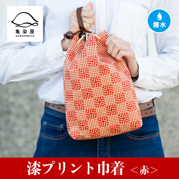 漆プリント巾着＜赤＞鹿児島 いちき串木野 巾着 袋 バッグインバッグ 漆プリント 漆 本染め 染め物 染物 伝統 伝統工芸【亀崎染工】【00-085-06b】
