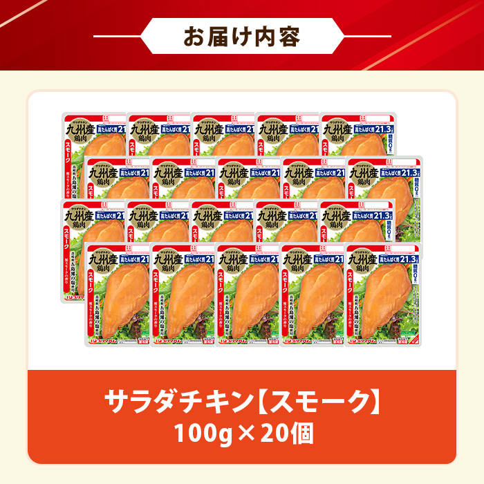 サラダチキン＜スモーク＞(計2kg・100g×20個)！糖質制限中に嬉しい糖質0！鶏肉 サラダチキン むね肉 サラダ おかず タンパク質 冷蔵 セット 詰め合わせ 小分け 時短 ダイエット 筋トレ 【プリマハム】【01-009-03】
