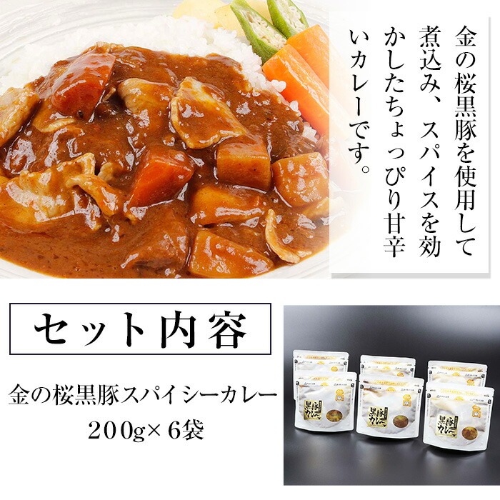 金の桜黒豚肉使用！金の桜黒豚スパイシーカレー(200g×6袋)！豚 豚肉 肉 鹿児島 国産 黒豚 惣菜 カレー カレーライス レンジ レンチン レトルト 常温 ギフト 贈答 温めるだけ【エーエフ企画】【00-057-06】