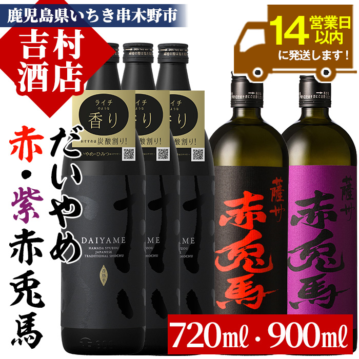 【14営業日以内配送】芋焼酎 「だいやめ」 900ml×3本 「赤兎馬」 720ml×1本 「紫赤兎馬」 720ml×1本 飲み比べ セット 鹿児島 本格芋焼酎 だいやめハイボール 焼酎ハイボール フルーティー ライチ DAIYAME赤兎馬紫 紫の赤兎馬 むらさき 焼酎 濵田酒造 水割り ロック【00-003-30】