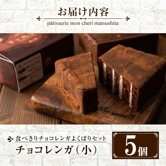 食べきりチョコレンガよくばりセット(5個)！国産 お菓子 菓子 洋菓子 スイーツ チョコレート ケーキ 冷凍 チョコ ケーキ バレンタイン ホワイトデー【モン・シェリー松下】【00-012-04】