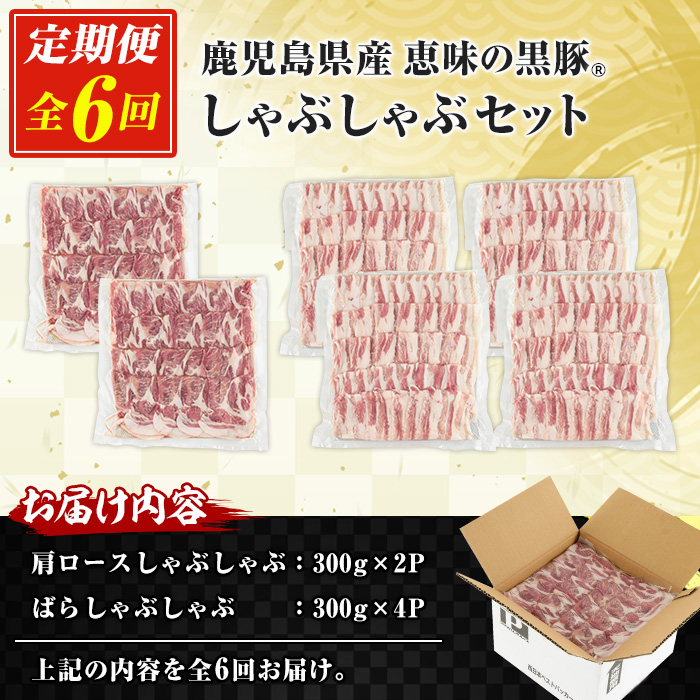 ＜定期便・全6回＞恵味の黒豚しゃぶしゃぶ2種セット (鹿児島県産黒豚)(300g×6P×6回・総量10.8kg) 豚 豚肉 鹿児島 黒豚 スライス 肩ロース ばら肉 バラ肉 しゃぶしゃぶ 詰合せ 小分け 300g 冷凍 真空 定期便【西日本ベストパッカー】【00-110-15-TK】