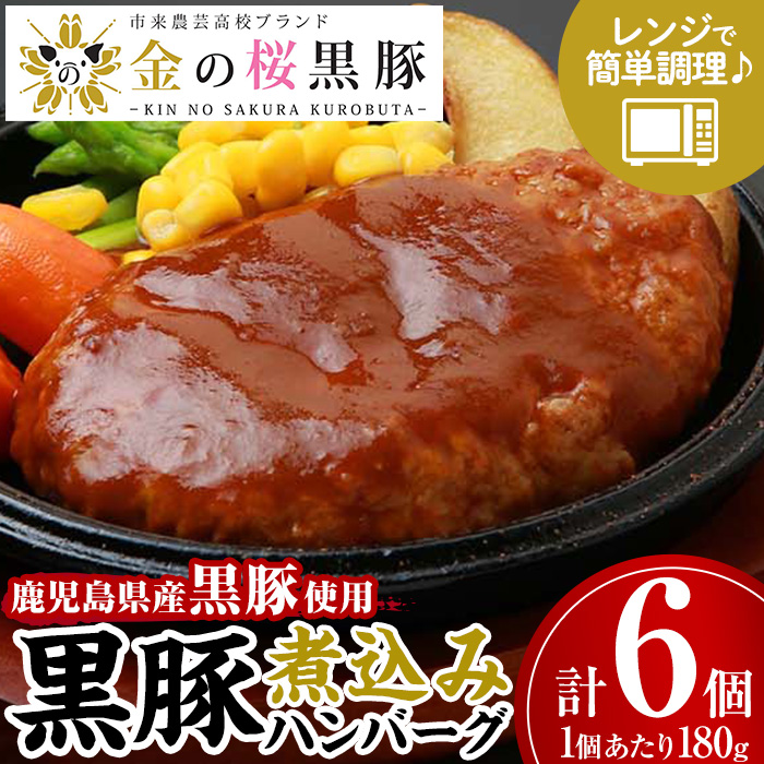鹿児島県産黒豚使用！金の桜黒豚煮込みハンバーグ(180g×6個) 豚 豚肉 肉 鹿児島 国産 黒豚 調理済 レンジ 時短 調理 ハンバーグ 惣菜【エーエフ企画】【00-057-29】