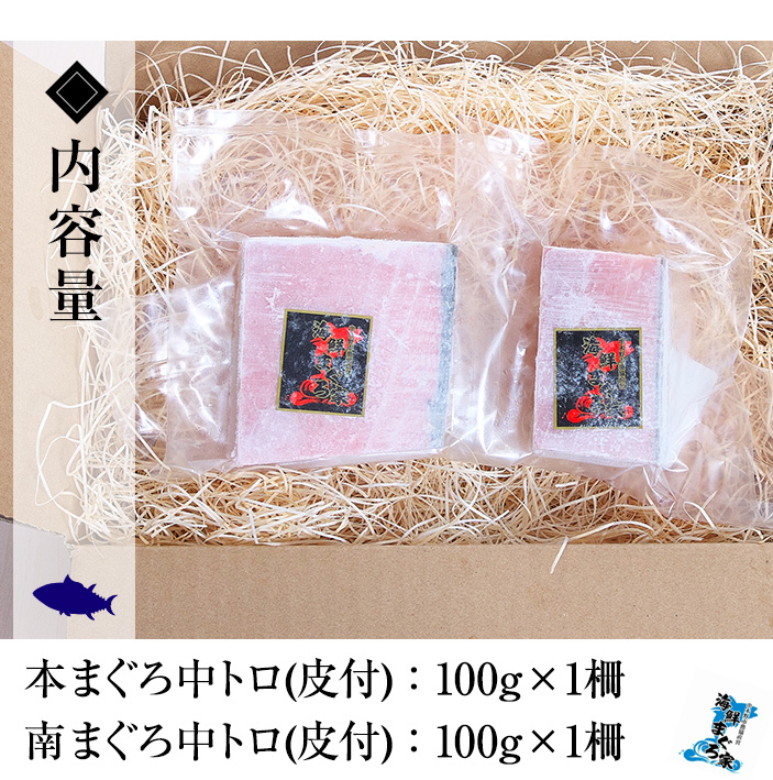 《ちょこっとプレミアム》天然高級まぐろ中トロ食べ比べセット(計200g) 100g柵でお届け！肉厚のお刺身や海鮮丼に！まぐろ 鮪 魚介 刺し身 刺身 さしみ 海鮮丼 本まぐろ 本マグロ 南まぐろ 南マグロ 小分け 便利 冷凍 新鮮【海鮮まぐろ家】【00-041-08】