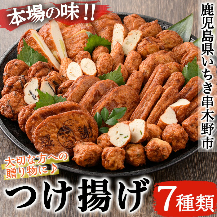 つけ揚げ7種詰合せ(つけあげ・ピリ辛ゴボウ・上棒天・きくらげ天・えびにら天・いも天・やさい天)！鹿児島 鹿児島特産 魚 魚介 さつま揚げ つけあげ かまぼこ 蒲鉾 練り物 棒天 おかず 弁当 惣菜 おでん 鍋 冷蔵 小分け 【松下商店】【00-104-01】