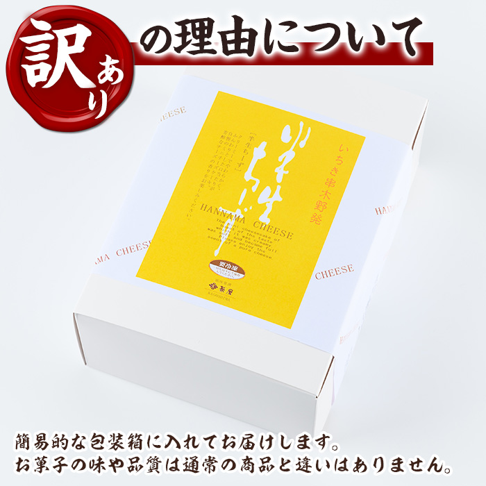《訳あり》半生ちーず(計17個) スイーツ バレンタイン ホワイトデー チーズ クリームチーズ チーズケーキ お菓子 銘菓 冷凍 詰め合わせ 詰合せ 個包装 簡易包装 家庭用 自宅用 洋菓子【菓子処 菊屋】【00-014-04】