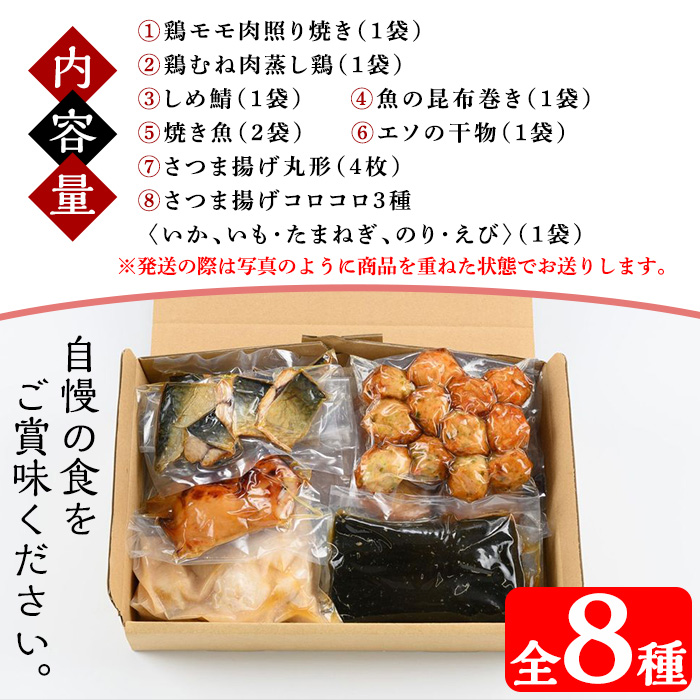 さのさ館の朝食・夕食セット(全8種) 鹿児島県 魚 魚介 さつま揚げ つきあげ 練り物 鶏肉 もも モモ 照り焼き ムネ 鯖 さば サバ 昆布巻き 焼き魚 干物 エソ 手作り おかず 弁当 惣菜 おでん 鍋 冷蔵 小分け【食工房・笑心合同会社】【00-116-02】