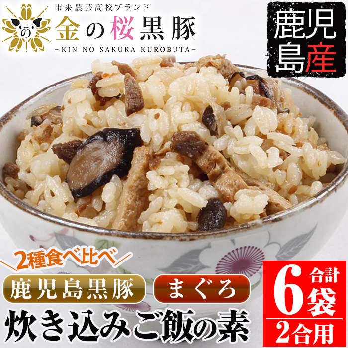 鹿児島県産金の桜黒豚・まぐろ使用！炊き込みご飯の素2種(合計6袋・各260g×3袋)！まぐろ 炊き込みごはんの素 時短 調理 鹿児島 県産 国産 豚 黒豚 豚肉 炊き込みご飯 マグロ 簡単調理 常温【エーエフ企画】【00-057-03】