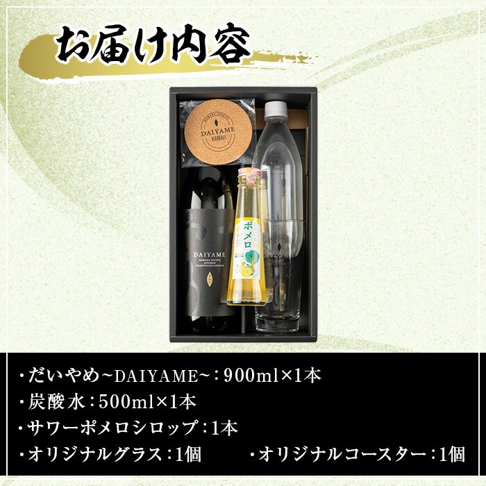 だいやめスターターキット(900ml＆キット) 鹿児島 酒 お酒 アルコール 焼酎 芋焼酎 ライチ お湯割り 水割り 炭酸割り ロック 炭酸水 サワーポメロシロップ サワーポメロ グラス コースター 晩酌 人気 セット 常温 【焼酎蔵薩州濱田屋伝兵衛】【00-029-03】