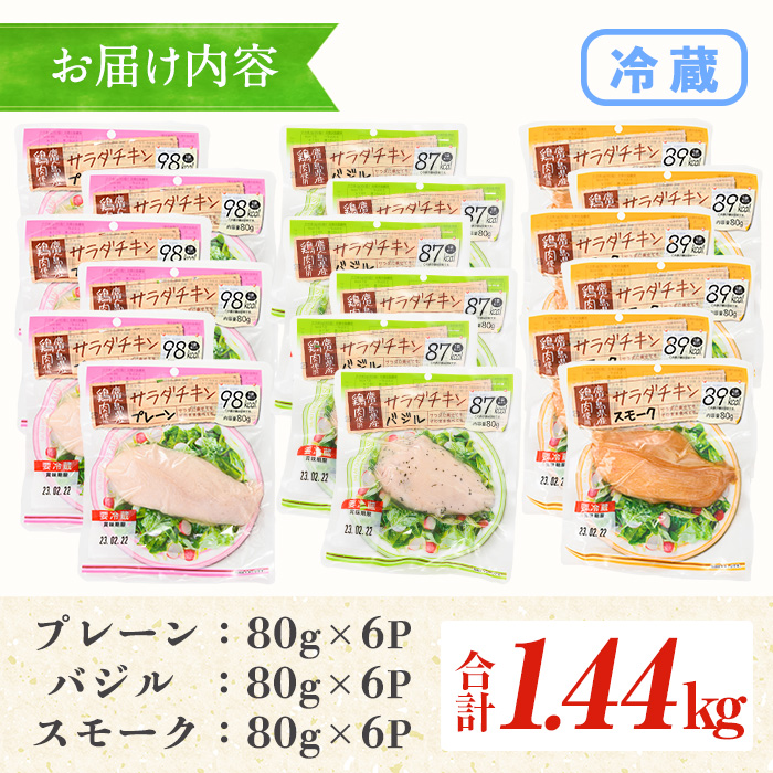 鹿児島県産鶏肉使用！サラダチキン詰合せセット＜プレーン・バジル・スモーク＞(80g×各6P・計1.44kg) 鶏肉 サラダチキン むね肉 サラダ おかず タンパク質 冷蔵 セット 詰め合わせ 小分け 時短 ダイエット 筋トレ【鹿児島協同食品】【00-008-01】