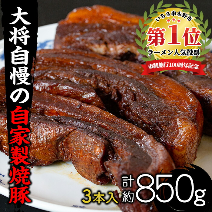 大将自慢の自家製焼豚3本(約850g) 国産 豚肉 やきぶた 焼き豚 煮豚 煮込 豚バラ チャーシュー丼 ラーメン 拉麺 らーめん 炒飯 チャーハン おつまみ 絶品 逸品 自家製 自家製ダレ 中華【ラーメン潮騒】【00-081-02】