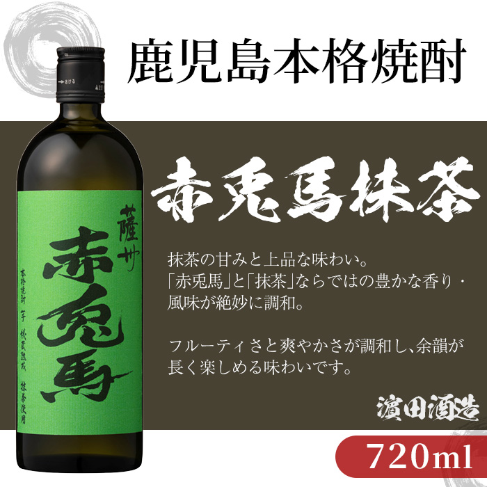 《数量限定》本格芋焼酎「赤兎馬抹茶」「赤兎馬玉茜」「だいやめ」(720ml×各1本・合計3本) 鹿児島 鹿児島特産 酒 お酒 アルコール 焼酎 芋焼酎 DAIYAME せきとば 抹茶 お湯割り 水割り 炭酸割り ロック 常温 セット 飲み比べ 数量限定 【夢酒店】【01-026-32】