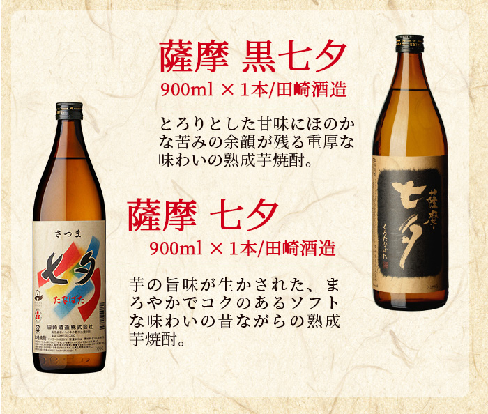 鹿児島焼酎「七夕」「黒七夕」「夢七夕」「薩摩路をゆく」飲み比べセット(合計4本)！ 九州 鹿児島 鹿児島特産 酒 焼酎 芋焼酎 飲み比べ セット【吉村酒店】【00-003-07】