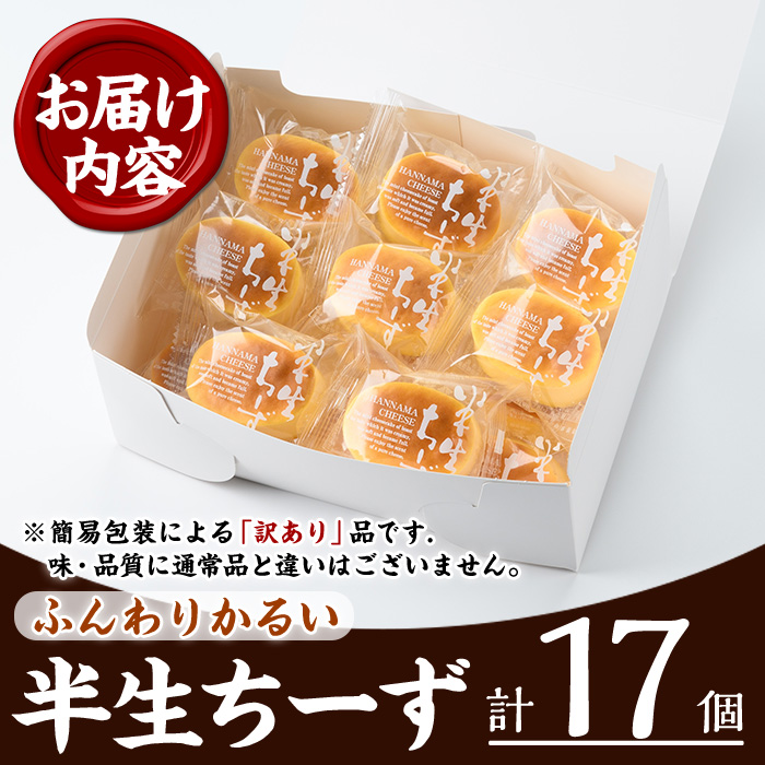 《訳あり》半生ちーず(計17個) スイーツ バレンタイン ホワイトデー チーズ クリームチーズ チーズケーキ お菓子 銘菓 冷凍 詰め合わせ 詰合せ 個包装 簡易包装 家庭用 自宅用 洋菓子【菓子処 菊屋】【00-014-04】