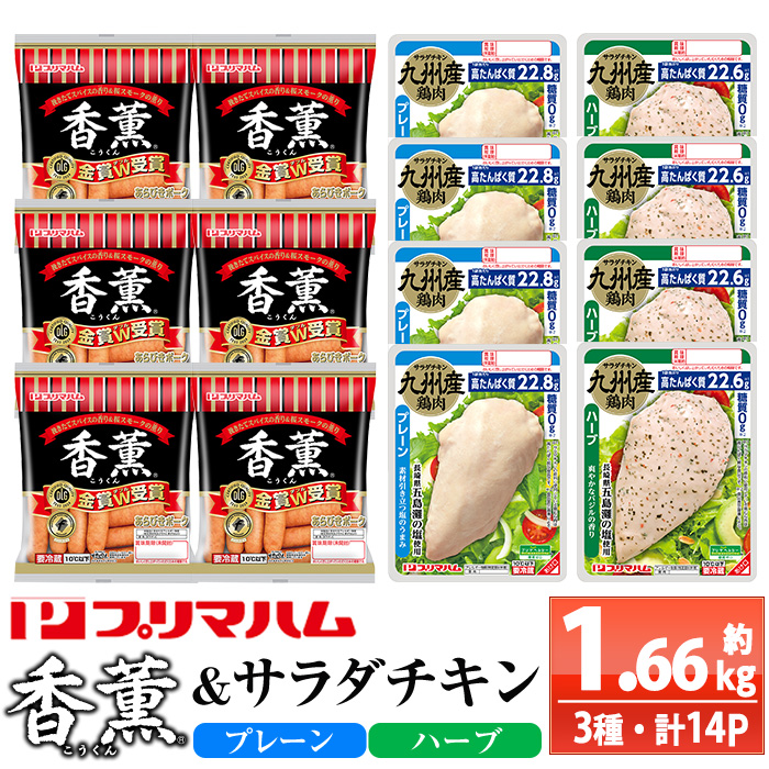 香薫＆サラダチキン＜プレーン・ハーブ＞(合計約1.66kg) 豚肉 ウインナー ウィンナー ソーセージ 燻製 鶏肉 むね肉 おかず タンパク質 セット 詰め合わせ 時短 ダイエット 筋トレ【プリマハム】【00-009-20】
