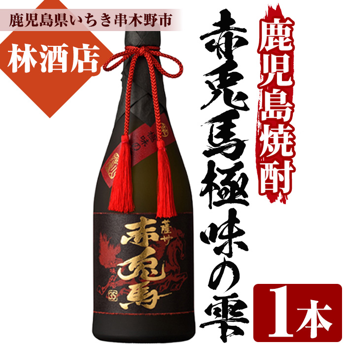 鹿児島焼酎「赤兎馬極味の雫」(720ml) 鹿児島 鹿児島特産 酒 焼酎 芋焼酎 ロック ストレート ギフト 贈答【林酒店】【00-023-19】