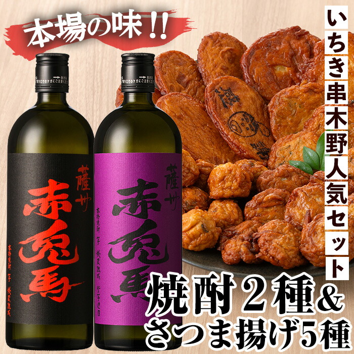さつま揚げ(5種)＋赤兎馬と紫の赤兎馬(720ml×各1本)！鹿児島 鹿児島特産 酒 焼酎 芋焼酎 飲み比べ さつまあげ さつま揚げ 薩摩揚 つけあげ 晩酌 特産品 名物 セット【林酒店】【松下商店】【B-327H】