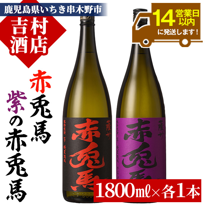鹿児島本格芋焼酎「赤兎馬」「紫赤兎馬」(合計2本×1800ml)飲み比べセット！国産 九州産 鹿児島 酒 焼酎 芋焼酎 人気 飲み比べ セット 1.8L 一升瓶【吉村酒店】【00-003-31】