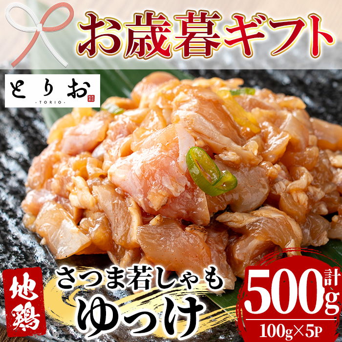 ＜2026年お歳暮ギフト＞鹿児島地鶏 さつま若しゃも ゆっけ(100g×5P・計500g) 国産 鹿児島県産 鶏肉 鳥肉 地鶏 地どり 鳥刺し 鶏刺し タタキ たたき ユッケ 冷凍 刺身 【野元商店】【00-115-05-R8OS】