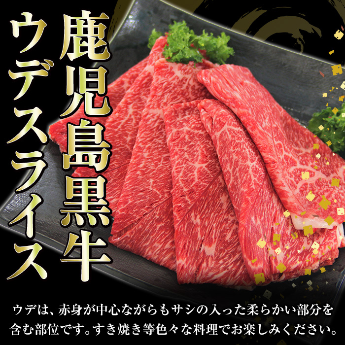 ＜肉質等級5等級＞(D-3501)鹿児島黒牛ウデスライスセット(300g×3P・計900g)日本一に輝いた牛肉をご家庭で！【JAさつま日置農業協同組合】【00-058-07】