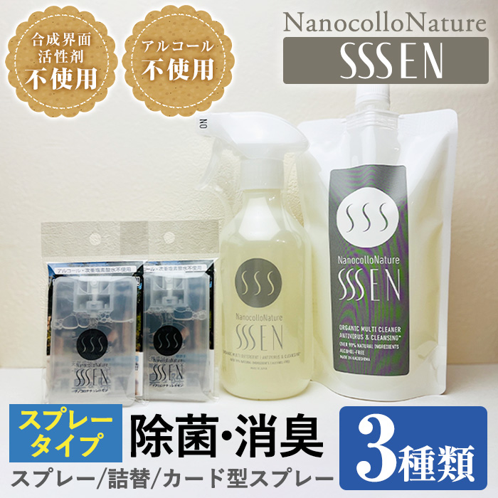 ナノコロナチュレ SSSEN スプレータイプセット(3種/スプレー400ml・詰替400ml・カード型スプレー18ml×2個) 除菌 消臭 クリーナー スプレー 衛生用品 除菌スプレー 消臭スプレー【Nexting】【00-113-04】